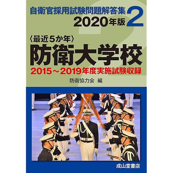 赤本　防衛大学校　2016年～2023年 8年分 防衛大学校 (2024年版大学入試シリーズ) | 教学社編集部 |本 | 通販